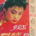 蔡红虹 - 这是我最后的表白