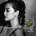 吴瑶 - 多余