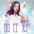 金钰儿 - 放任爱