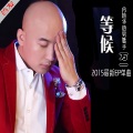 万一 - 等候