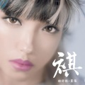 钟舒祺 - 嚣张
