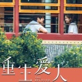 孙伯纶 - 你
