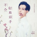 峻峻 - 不会易放手 (DJ何鹏版)