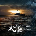 罗大佑 - 穿越漩涡
