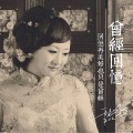西子 - 曾经回忆