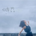 阿悄 - 时光