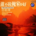任桂珍 - 清粼粼的水来蓝莹莹的天