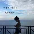 陈茗 - 她已经不爱你了