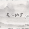 洛天依、言和 - 花儿纳吉