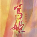 吉俣良 - 笃姫