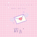 克然Eli、Pary、苏克 - 情书