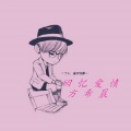 南瑾天 - 心疼
