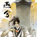 叫ぶ獣 - 燕兮