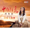 阿斯根 - 新民歌