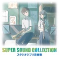 シエナ・ウインド・オーケストラ、織田浩司 - スーパー・サウンド・コレクション Vol.2 ～魔女の宅急便組曲～