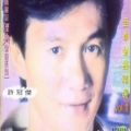 许冠杰 - 梨涡浅笑