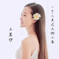 王若伊 - 一个人走过大街小巷