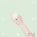 关诗敏 - 一个人也可以幸福