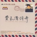 费玉清 - 我要你忘了我