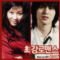 玄英、李栋旭 - 최강로맨스 (最强浪漫史)
