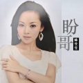 陈笠笠 - 盼哥