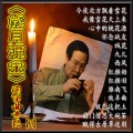 杜来虎 - 红颜旧