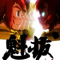 魁拔 - 梦想的战歌