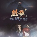 大张伟 - 魁拔军歌