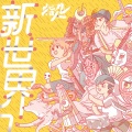 指人儿 - 新世界