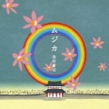 谷村新司 - 童歌 ナラうた (童谣 奈良之歌)(プチどんぐり こども合唱団Ver.)