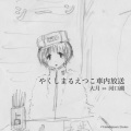 やくしまるえつこ - maekawaguchiko start ato