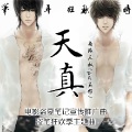 南派三叔、吴邪 - 天真