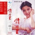 李玲玉 - 情网里