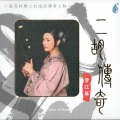 黄江琴 - 送别