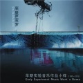 陈弘礼、宝罗 - 8噪音实验