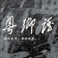 李东勇 - 梦乡