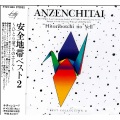 安全地带 - 情熱