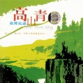 朱昌耀 - 高山青