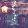 阿元同学 - 雪落下的声音