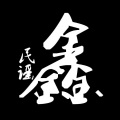 鑫小鑫 - 周三的情书 (Single Version)