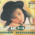 林立庸 - 讲什么山盟海誓