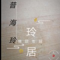 普海玲 - 味道