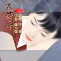 李佳、李佳 - 在梦里
