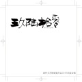 莫染 - 给英格兰友人