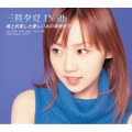 三枝夕夏 IN db - 君と約束した優しいあの場所まで