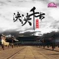 小旭音乐 - 侠义江湖