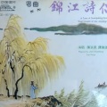 陈笑风、谭佩仪 - 锦江诗侣