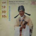 陈笑风 - 山伯临终
