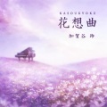 加賀谷玲 - 薫りの風