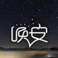 可爱的青春 - 专业冥想引导：放松安眠 (节目)